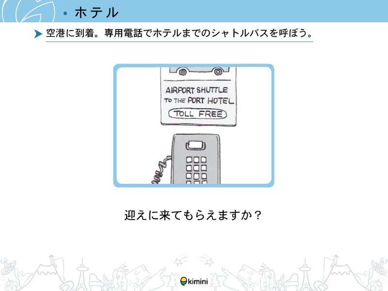 海外旅行直前 特訓コース ホテル ショッピング 編 Kiminiオンライン英会話